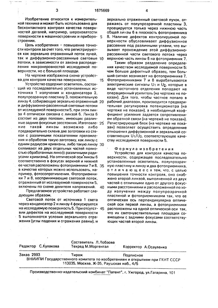 Устройство для контроля качества поверхности (патент 1675669)