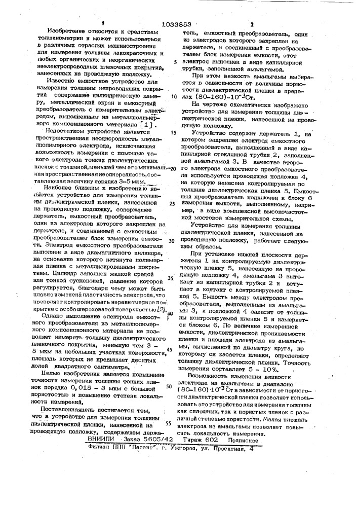 Устройство для измерения толщины диэлектрической пленки, нанесенной на проводящую подложку (патент 1033853)