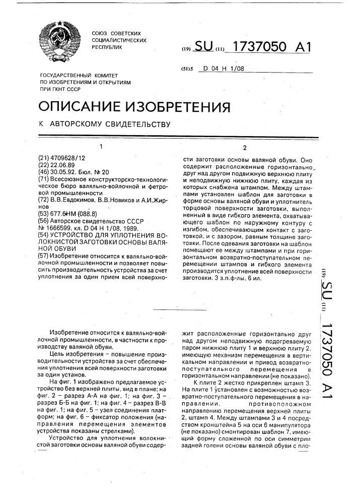 Устройство для уплотнения волокнистой заготовки основы валяной обуви (патент 1737050)