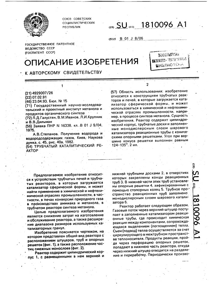 Трубчатый каталитический реактор (патент 1810096)