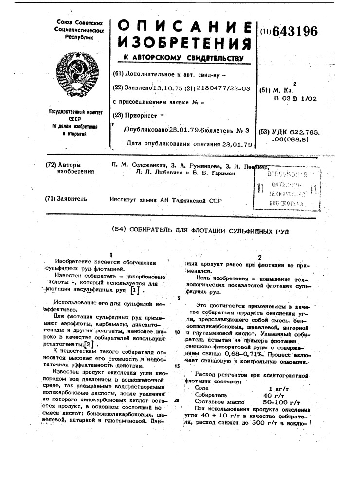 Собиратель для флотации сульфидных руд" (патент 643196)