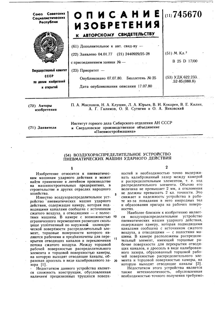 Воздухораспределительное устройство пневматических машин ударного действия (патент 745670)