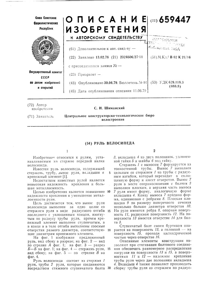Руль велосипеда (патент 659447)