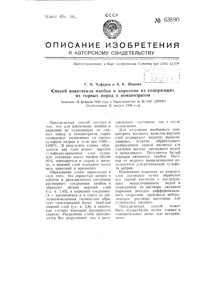 Способ извлечения ниобия и циркония из содержащих их горных пород и концентратов (патент 63890)