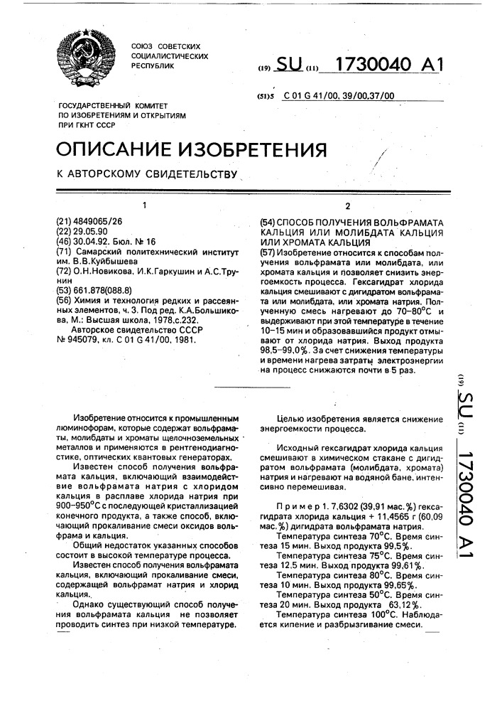Способ получения вольфрамата кальция или молибдата кальция, или хромата кальция (патент 1730040)
