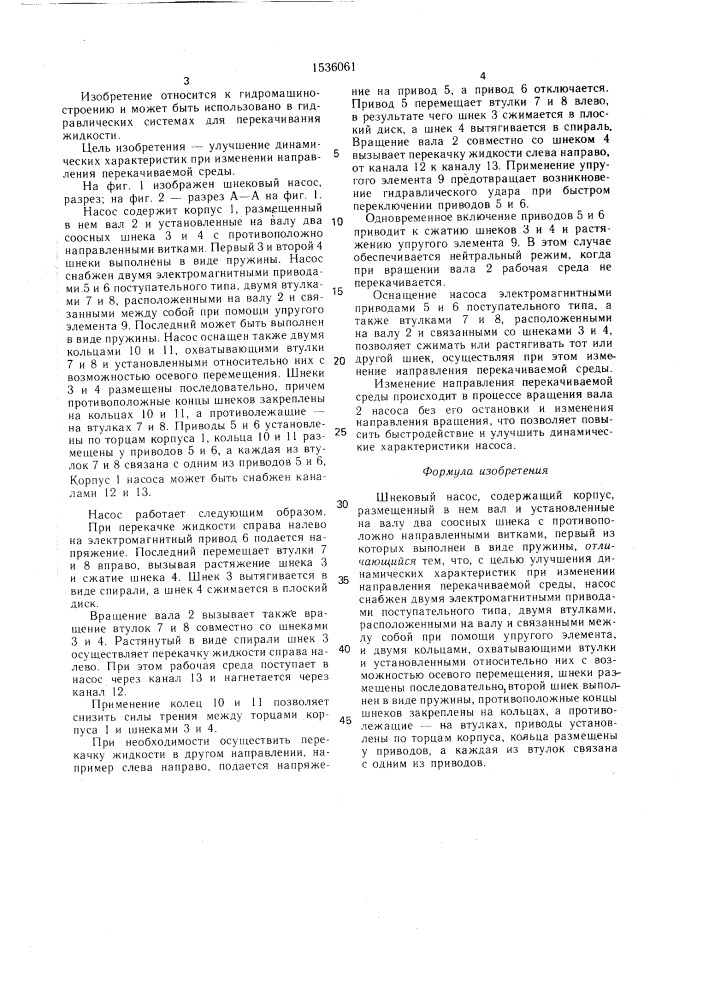 Шнековый насос (патент 1536061)