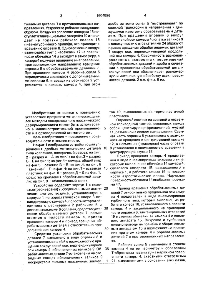 Устройство для упрочнения дробью металлических деталей типа колпачков, например зубных коронок (патент 1604586)