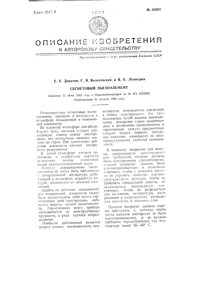 Сегнетовый пьезоэлемент (патент 65063)