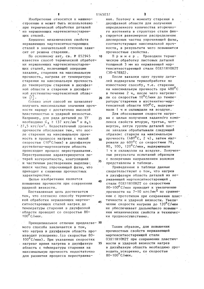 Способ термической обработки нержавеющих мартенситностареющих сталей (патент 1145037)