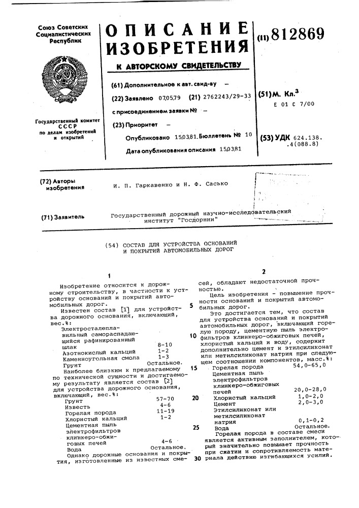 Состав для устройства основанийи покрытий автомобильных дорог (патент 812869)