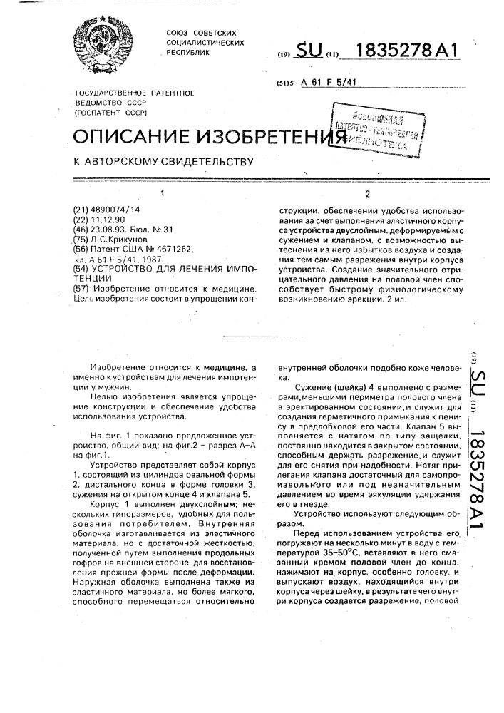 Устройство для лечения импотенции (патент 1835278)