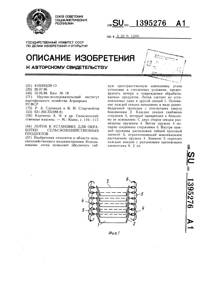 Лоток к установке для обработки сельскохозяйственных продуктов (патент 1395276)