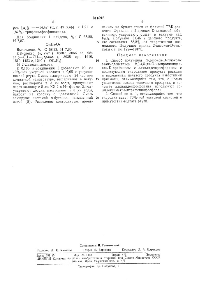 Способ получения 2-дезокси-о-глюкозы (патент 311897)