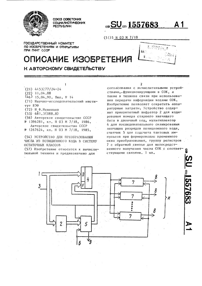 Устройство для преобразования числа из позиционного кода в систему остаточных классов (патент 1557683)