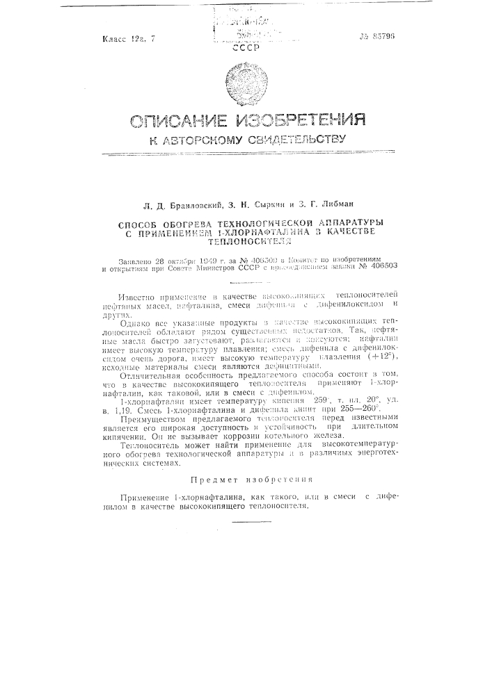 Способ обогрева технологической аппаратуры с применением 1- хлорнафталина в качестве теплоносителя (патент 85796)