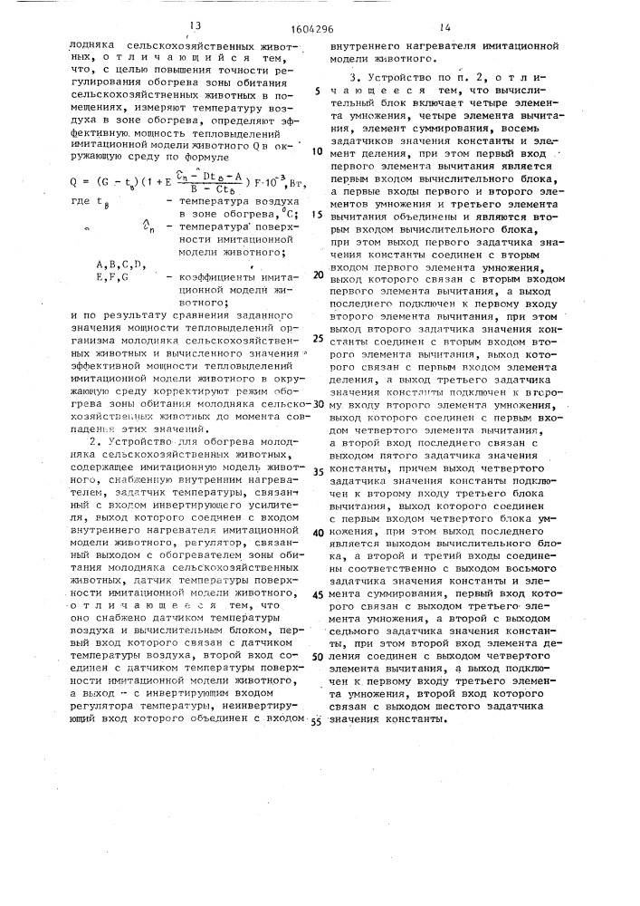 Способ обогрева молодняка сельскохозяйственных животных и устройство для его осуществления (патент 1604296)