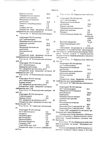 R (+)-n-пропаргил-1-аминоиндан и его фармацевтически пригодные кислотно-аддитивные соли и фармацевтическая композиция, обладающая ингибирующей b-форму фермента моноаминооксидазы активностью (патент 2001614)