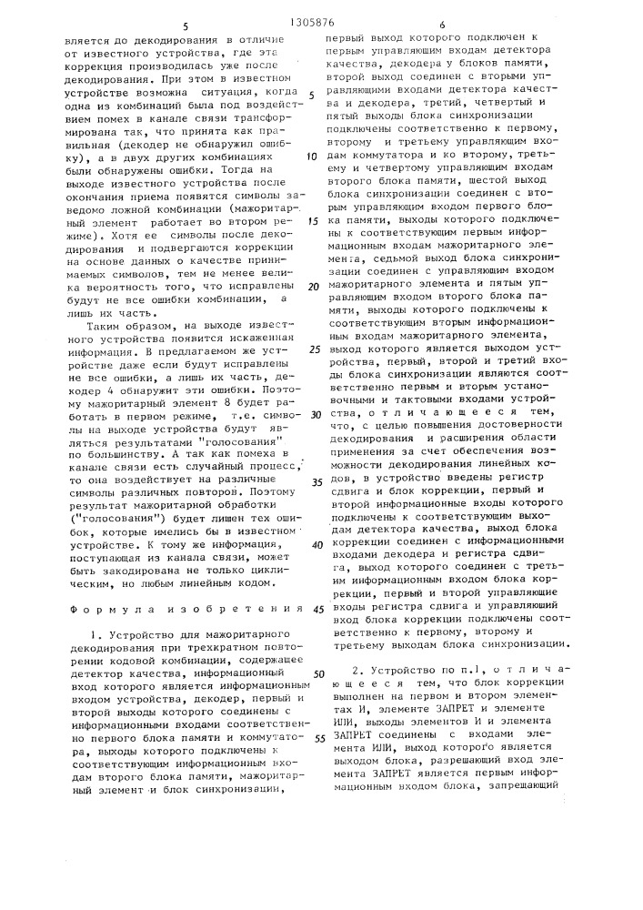 Устройство для мажоритарного декодирования при трехкратном повторении кодовой комбинации (патент 1305876)