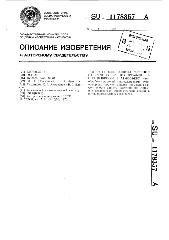 Способ защиты растений от вредных для них промышленных выбросов в атмосферу (патент 1178357)