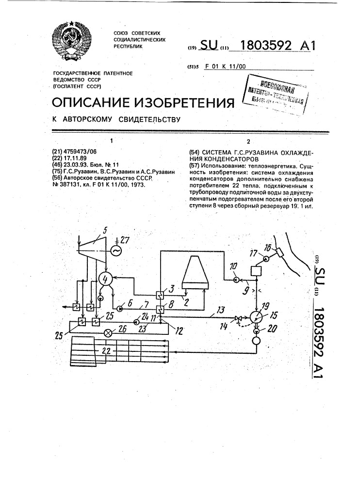 Система г.с.рузавина охлаждения конденсаторов (патент 1803592)