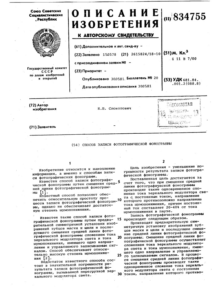 Способ записи фотографическойфонограммы (патент 834755)