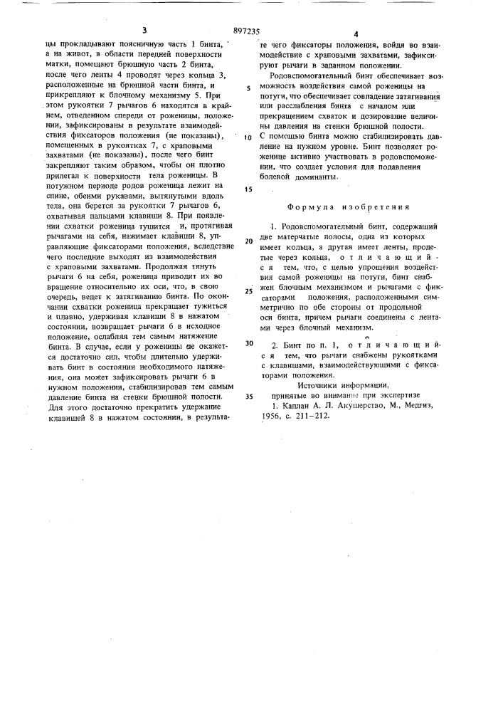 Родовспомогательный бинт (патент 897235)