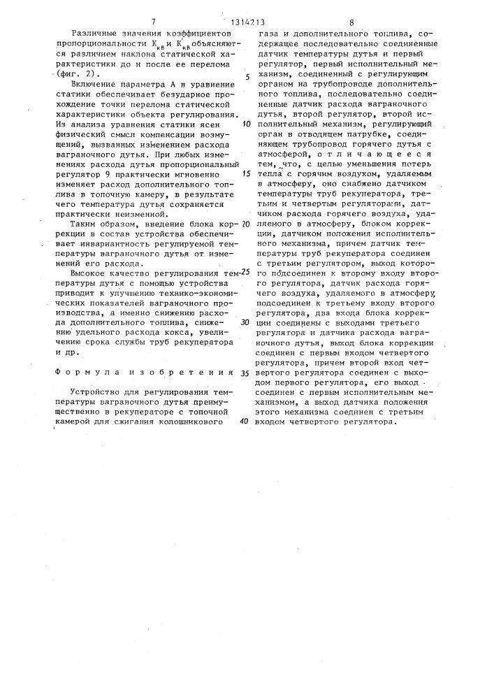Устройство для регулирования температуры ваграночного дутья (патент 1314213)