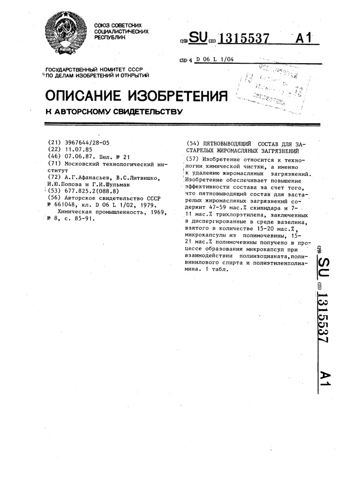 Пятновыводящий состав для застарелых жиромасляных загрязнений (патент 1315537)