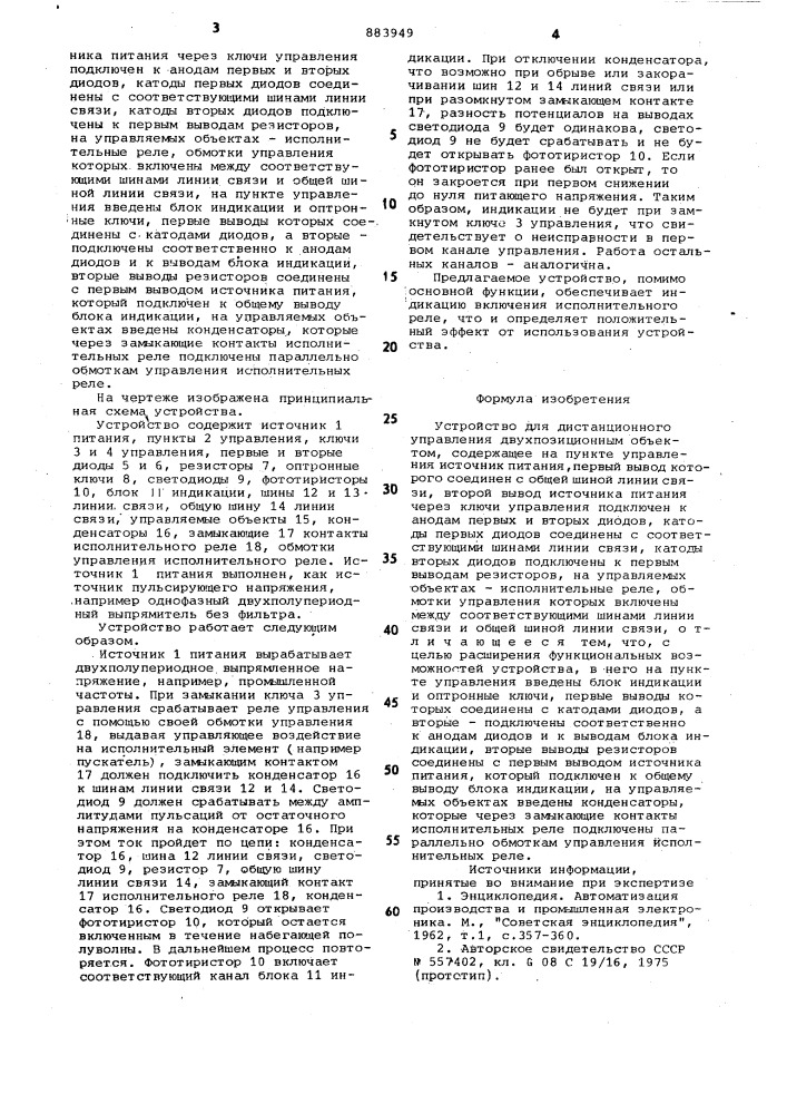 Устройство для дистанционного управления двухпозиционным объектом (патент 883949)