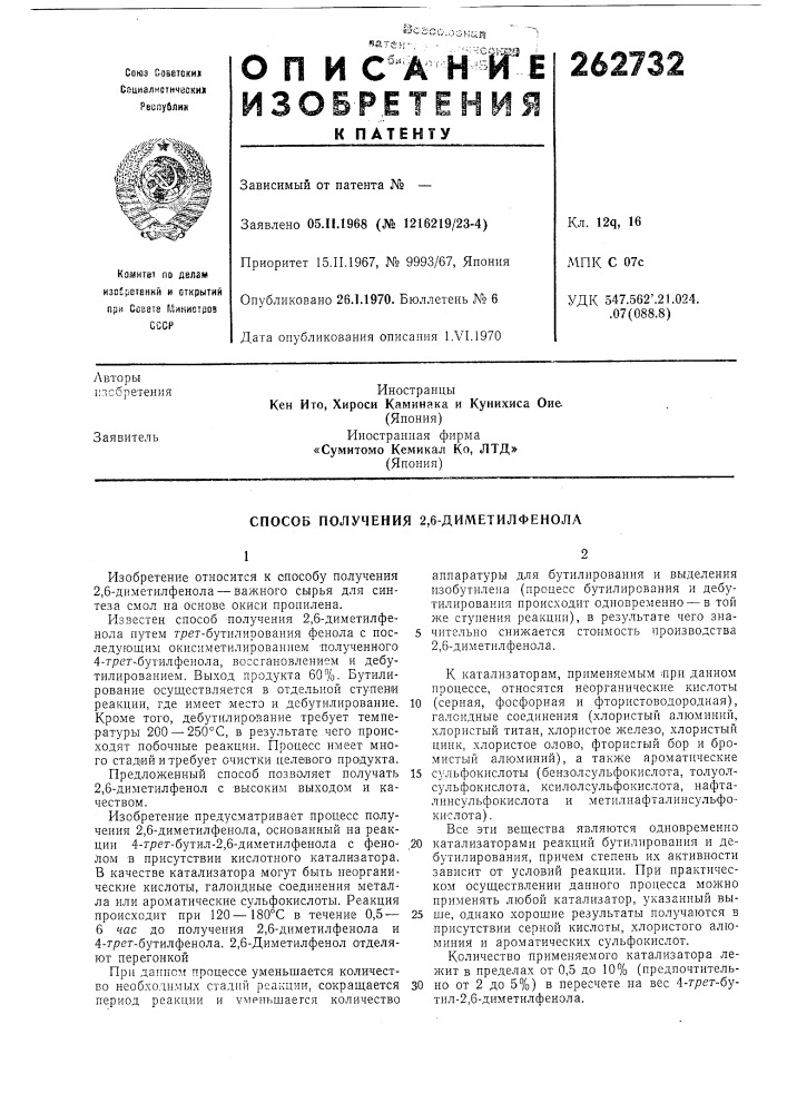 Способ получения 2,6-диметилфенола (патент 262732)