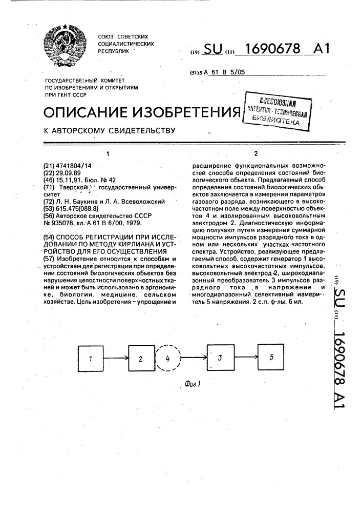 Способ регистрации при исследовании по методу кирлиана и устройство для его осуществления (патент 1690678)