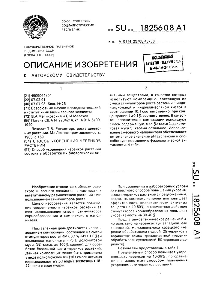 Способ укоренения черенков растений (патент 1825608)