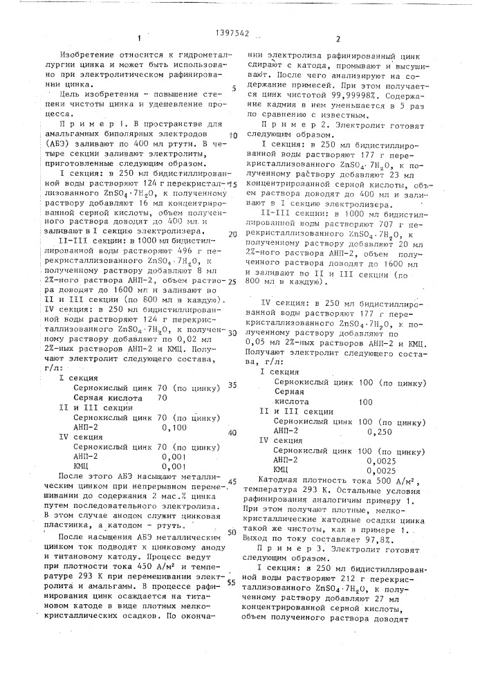 Способ электролитического рафинирования цинка (патент 1397542)