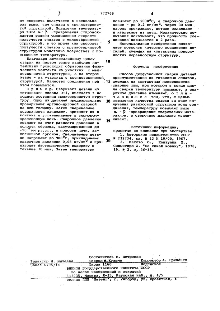 Способ диффузионной сварки (патент 772768)