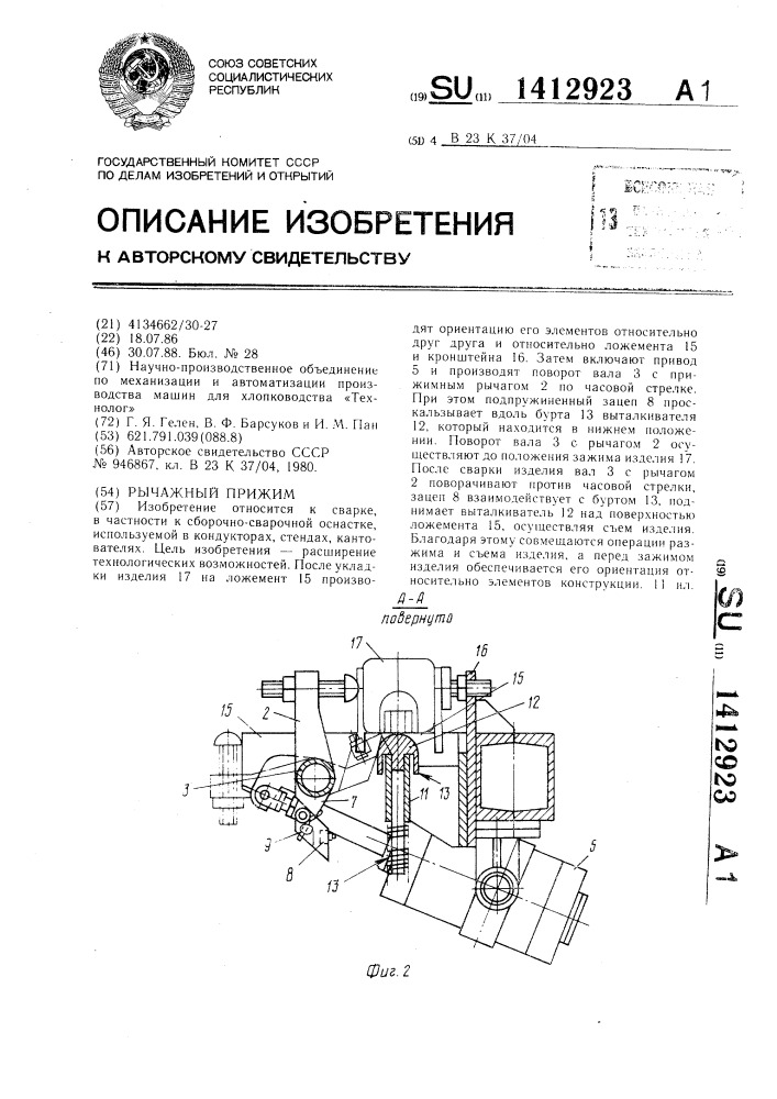 Рычажный прижим (патент 1412923)