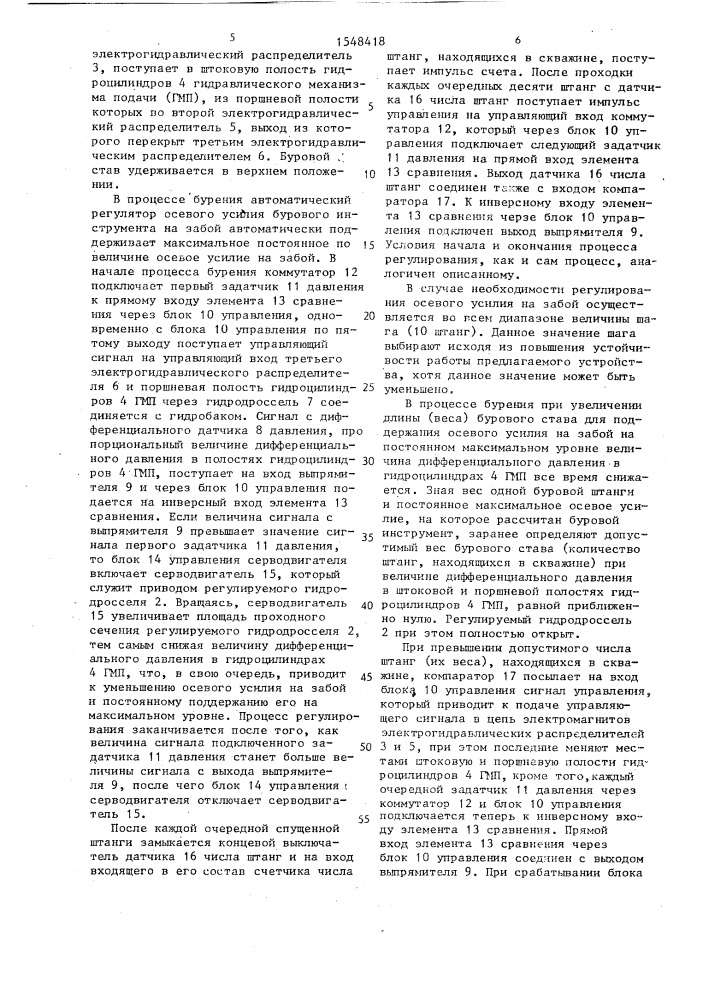 Автоматический регулятор осевого усилия бурового инструмента на забой (патент 1548418)