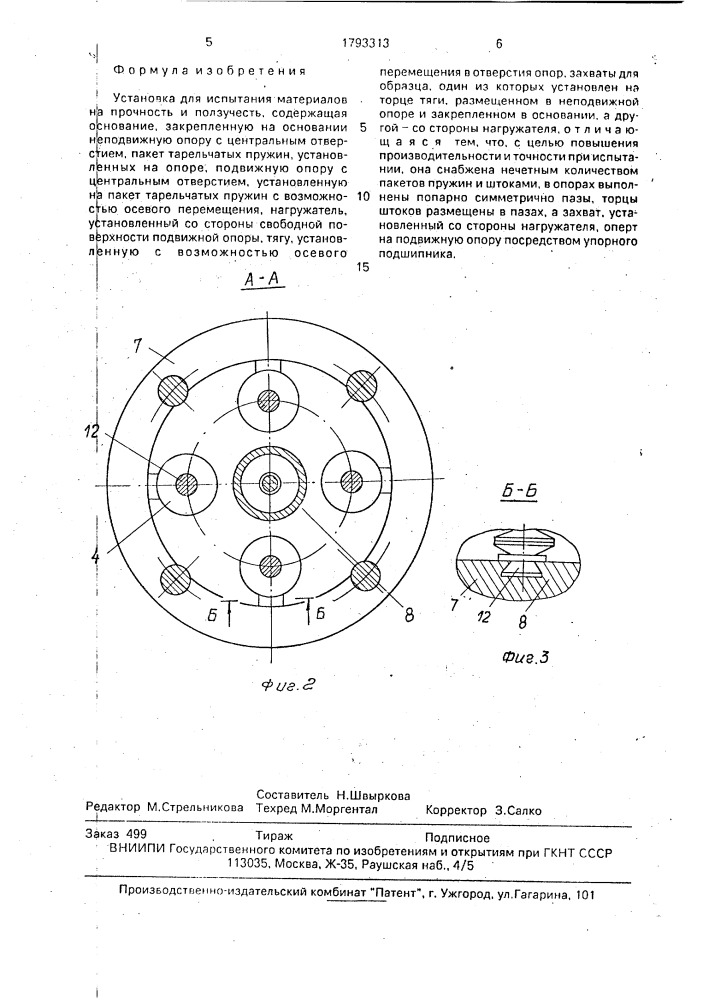 Установка для испытания материалов на прочность и ползучесть (патент 1793313)