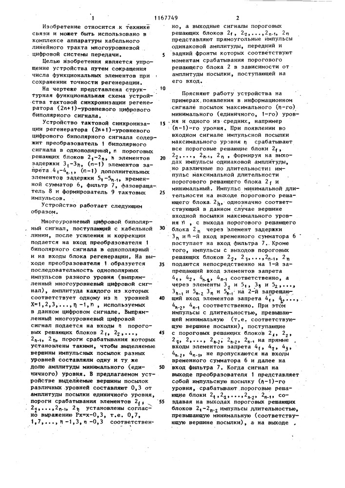 Устройство тактовой синхронизации регенератора (2 @ +1)- уровневого цифрового биполярного сигнала (патент 1167749)