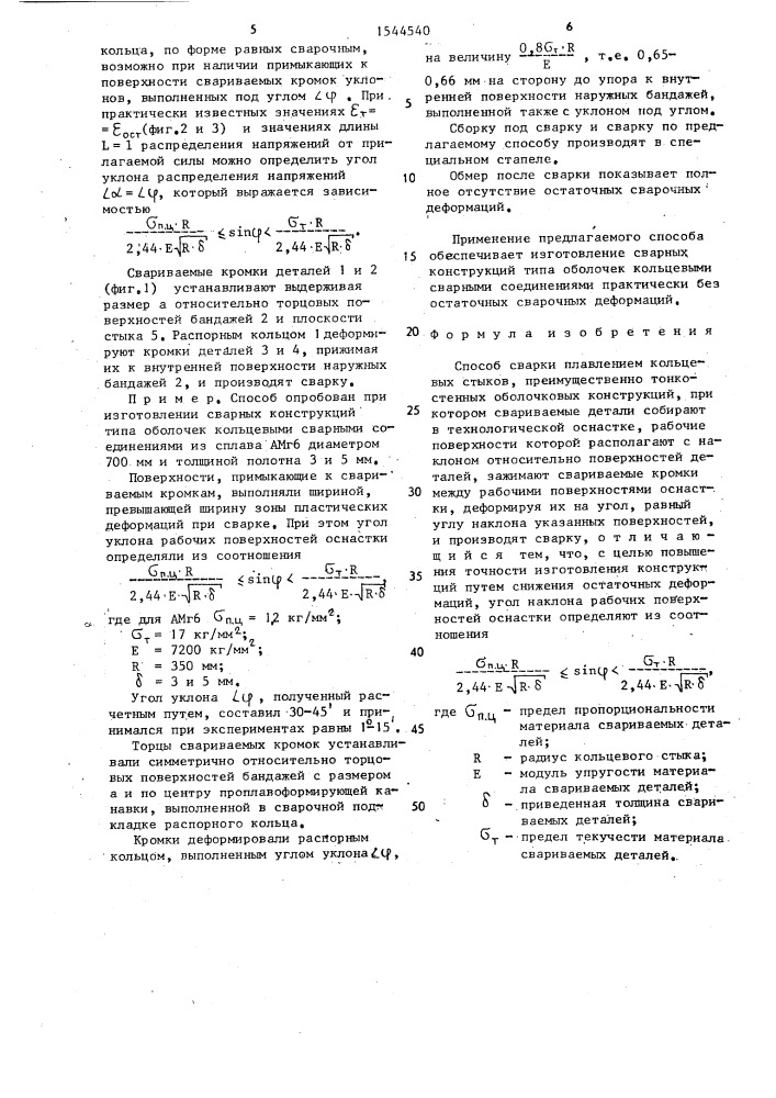 Способ сварки плавлением кольцевых стыков (патент 1544540)