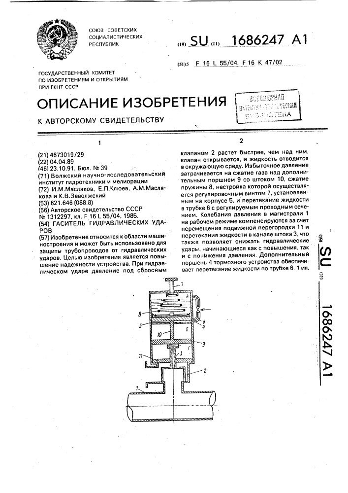 Гаситель гидравлических ударов (патент 1686247)