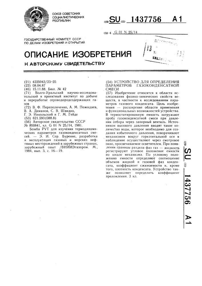 Устройство для определения параметров газоконденсатной смеси (патент 1437756)