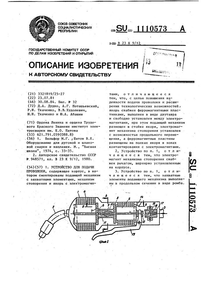 Устройство для подачи проволоки (патент 1110573)