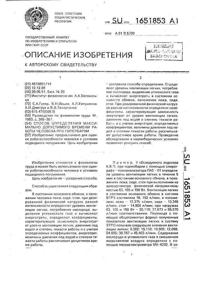 Способ определения максимально допустимого времени работы человека при гипербарии (патент 1651853)