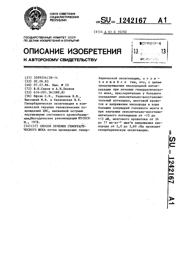 Способ лечения геморрагического шока (патент 1242167)