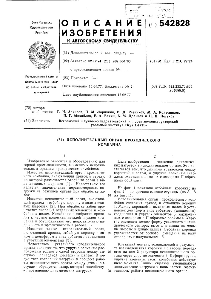 Исполнительный орган проходческого комбайна (патент 542828)