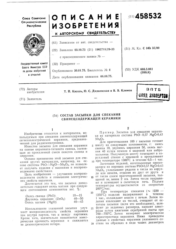 Состав засыпки для спекания свинецсодержащей керамики (патент 458532)