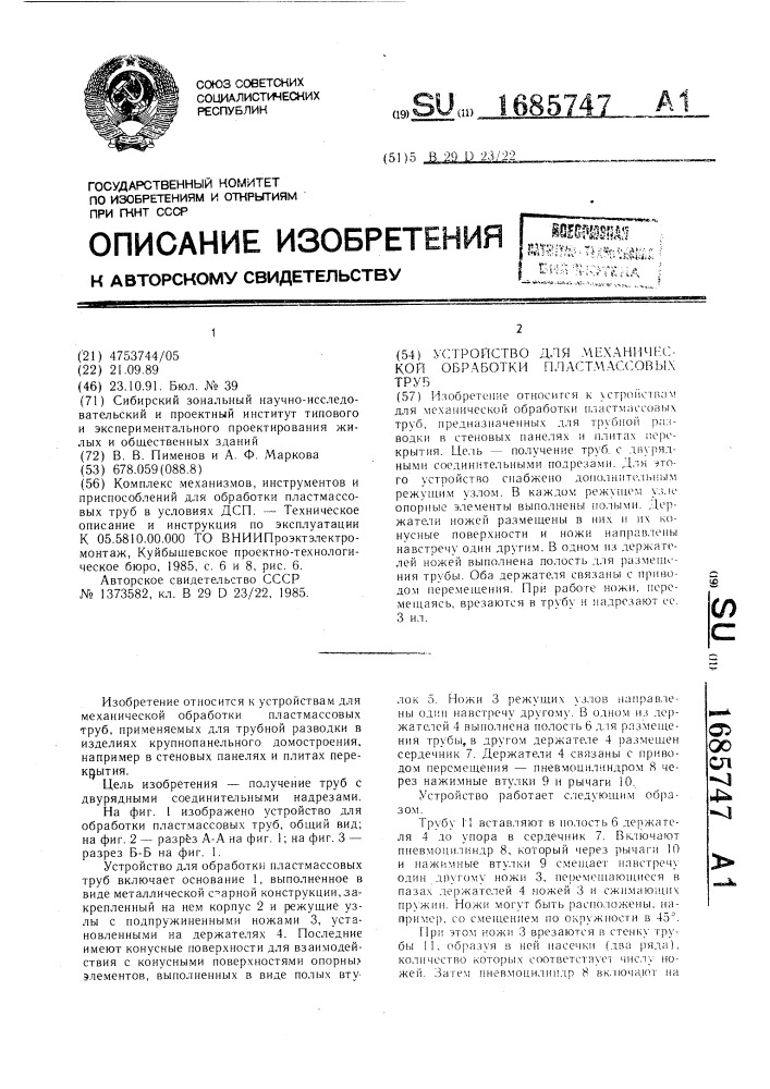 Устройство для механической обработки пластмассовых труб (патент 1685747)