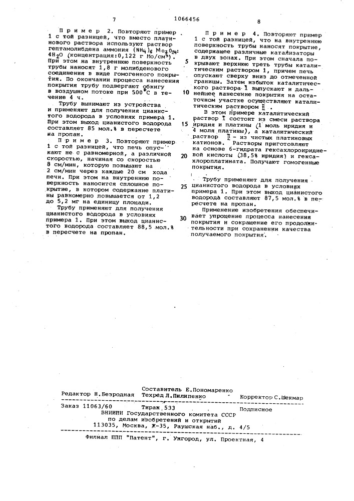 Способ нанесения каталитического покрытия на внутреннюю поверхность трубы и устройство для его осуществления (патент 1066456)