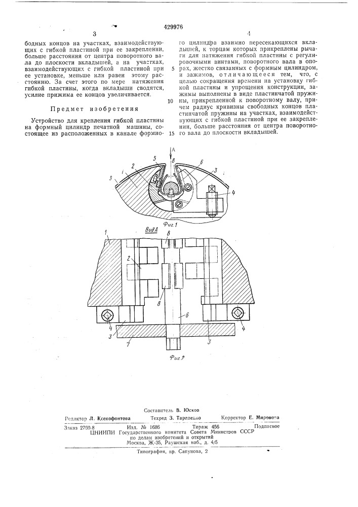 Устройство для крепления гибкой пластины на формный цилиндр печатной машины (патент 429976)