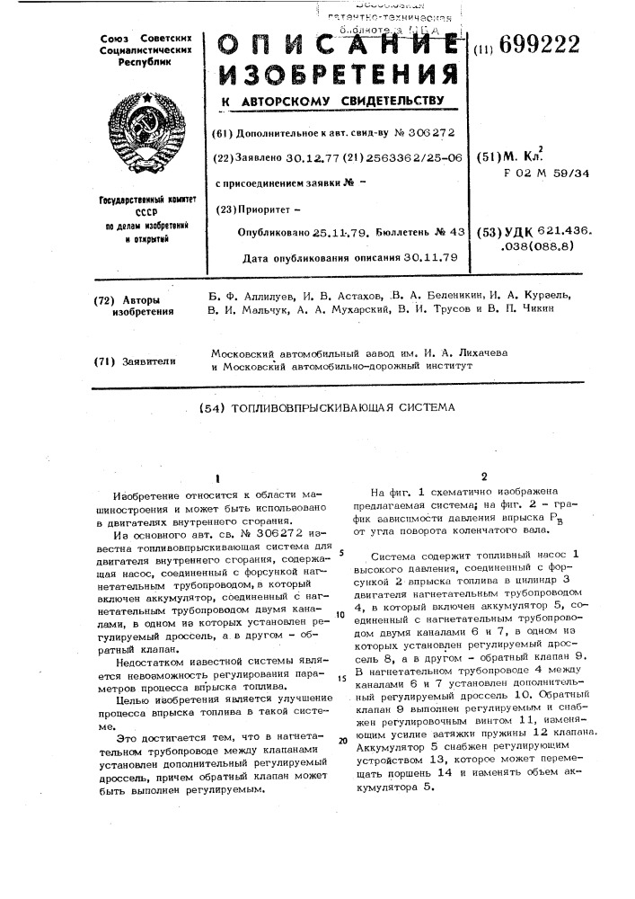 Топливовпрыскивающая система (патент 699222)